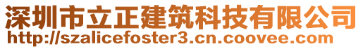 深圳市立正建筑科技有限公司