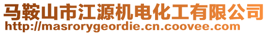 馬鞍山市江源機電化工有限公司