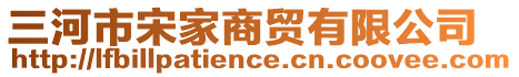 三河市宋家商貿(mào)有限公司