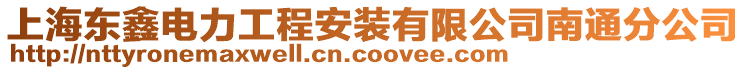 上海東鑫電力工程安裝有限公司南通分公司