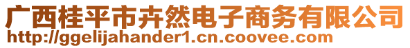 廣西桂平市卉然電子商務(wù)有限公司