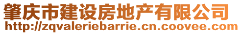 肇慶市建設(shè)房地產(chǎn)有限公司