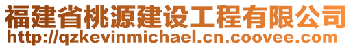 福建省桃源建設工程有限公司