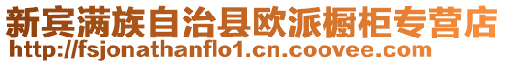 新賓滿族自治縣歐派櫥柜專營(yíng)店