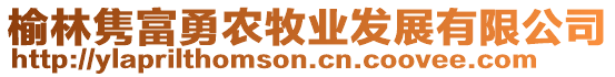 榆林雋富勇農(nóng)牧業(yè)發(fā)展有限公司