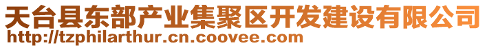 天臺(tái)縣東部產(chǎn)業(yè)集聚區(qū)開(kāi)發(fā)建設(shè)有限公司