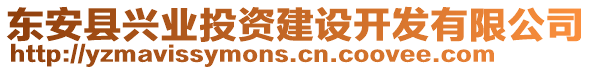 東安縣興業(yè)投資建設(shè)開發(fā)有限公司