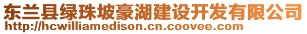 東蘭縣綠珠坡豪湖建設開發(fā)有限公司