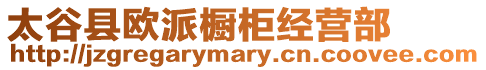 太谷縣歐派櫥柜經(jīng)營(yíng)部