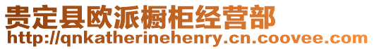 貴定縣歐派櫥柜經(jīng)營(yíng)部