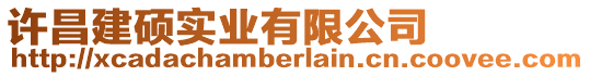 許昌建碩實業(yè)有限公司