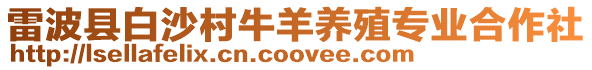 雷波縣白沙村牛羊養(yǎng)殖專業(yè)合作社