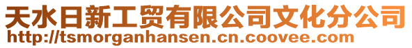 天水日新工貿(mào)有限公司文化分公司