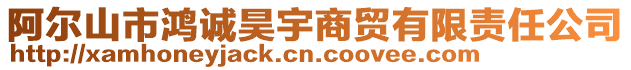 阿爾山市鴻誠昊宇商貿有限責任公司