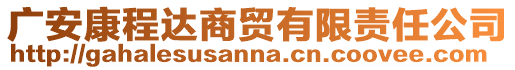 廣安康程達(dá)商貿(mào)有限責(zé)任公司