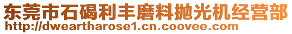 东莞市石碣利丰磨料抛光机经营部