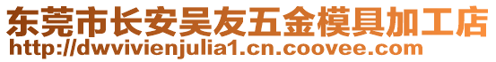 東莞市長安吳友五金模具加工店