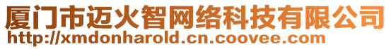 廈門(mén)市邁火智網(wǎng)絡(luò)科技有限公司