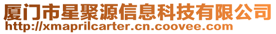 廈門市星聚源信息科技有限公司