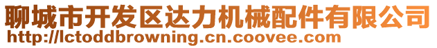 聊城市開發(fā)區(qū)達(dá)力機(jī)械配件有限公司