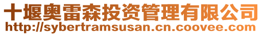 十堰奧雷森投資管理有限公司