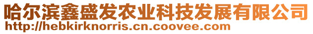 哈爾濱鑫盛發(fā)農(nóng)業(yè)科技發(fā)展有限公司