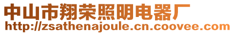 中山市翔榮照明電器廠