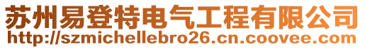 蘇州易登特電氣工程有限公司