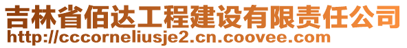 吉林省佰達工程建設有限責任公司