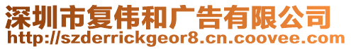 深圳市復(fù)偉和廣告有限公司