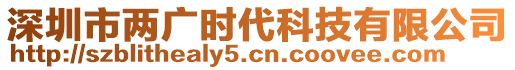 深圳市兩廣時(shí)代科技有限公司