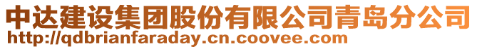 中達(dá)建設(shè)集團(tuán)股份有限公司青島分公司