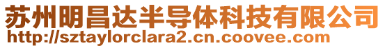 蘇州明昌達(dá)半導(dǎo)體科技有限公司