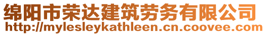 綿陽市榮達建筑勞務有限公司