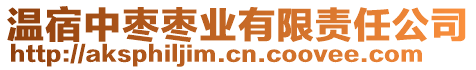 溫宿中棗棗業(yè)有限責任公司