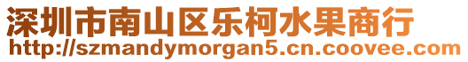 深圳市南山區(qū)樂柯水果商行