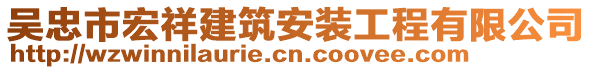 吳忠市宏祥建筑安裝工程有限公司