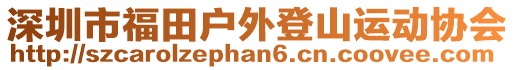 深圳市福田戶外登山運(yùn)動(dòng)協(xié)會(huì)