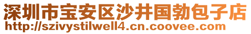 深圳市寶安區(qū)沙井國勃包子店