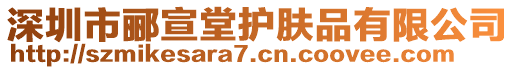 深圳市酈宣堂護(hù)膚品有限公司