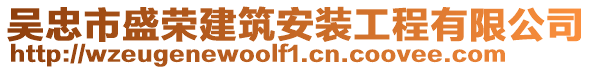 吳忠市盛榮建筑安裝工程有限公司