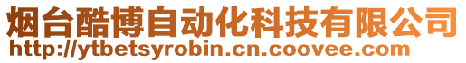 煙臺酷博自動化科技有限公司