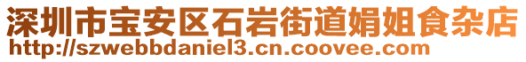 深圳市寶安區(qū)石巖街道娟姐食雜店