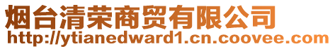 煙臺(tái)清榮商貿(mào)有限公司