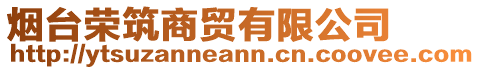 煙臺(tái)榮筑商貿(mào)有限公司