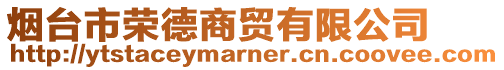 煙臺(tái)市榮德商貿(mào)有限公司