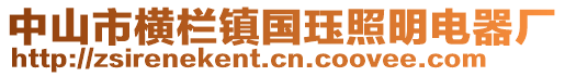 中山市橫欄鎮(zhèn)國玨照明電器廠