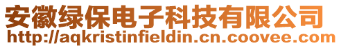 安徽綠保電子科技有限公司