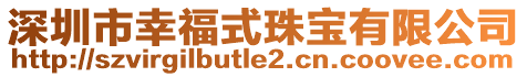 深圳市幸福式珠寶有限公司