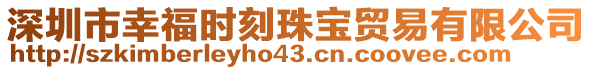 深圳市幸福時(shí)刻珠寶貿(mào)易有限公司